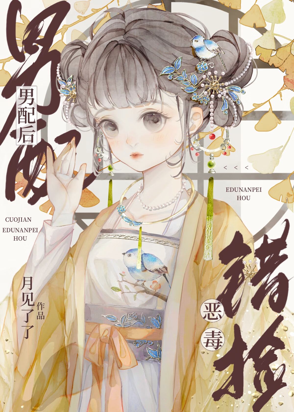 錯撿惡毒男配後