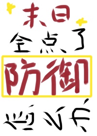 末日，全點了防禦怎麼辦