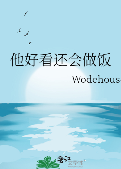 他好看還會做飯