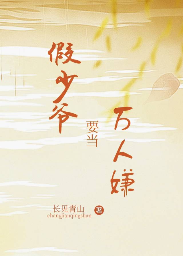 假少爺要當萬人嫌