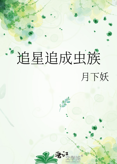 追星追成蟲族