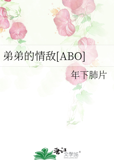 弟弟的情敵[ABO]