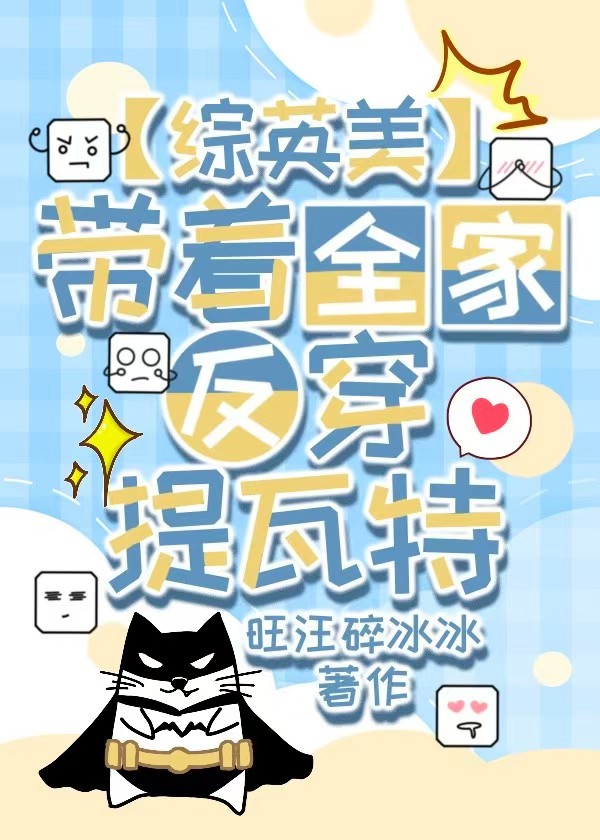 [綜英美]帶着全家反穿提瓦特