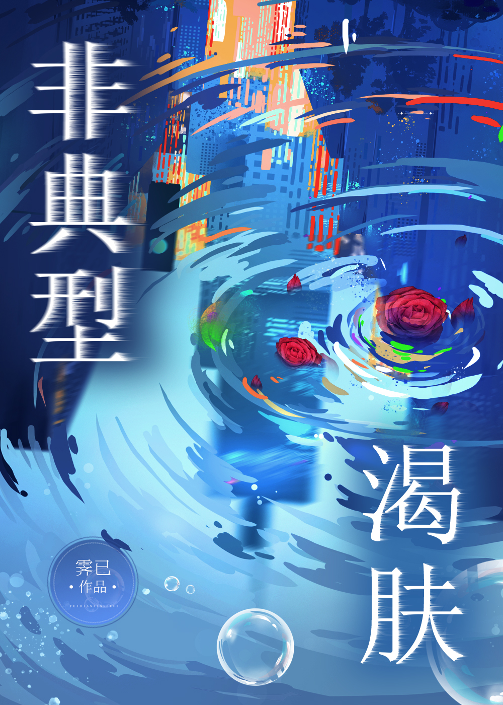 非典型渴膚