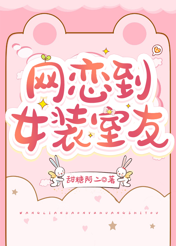 網戀到女裝室友
