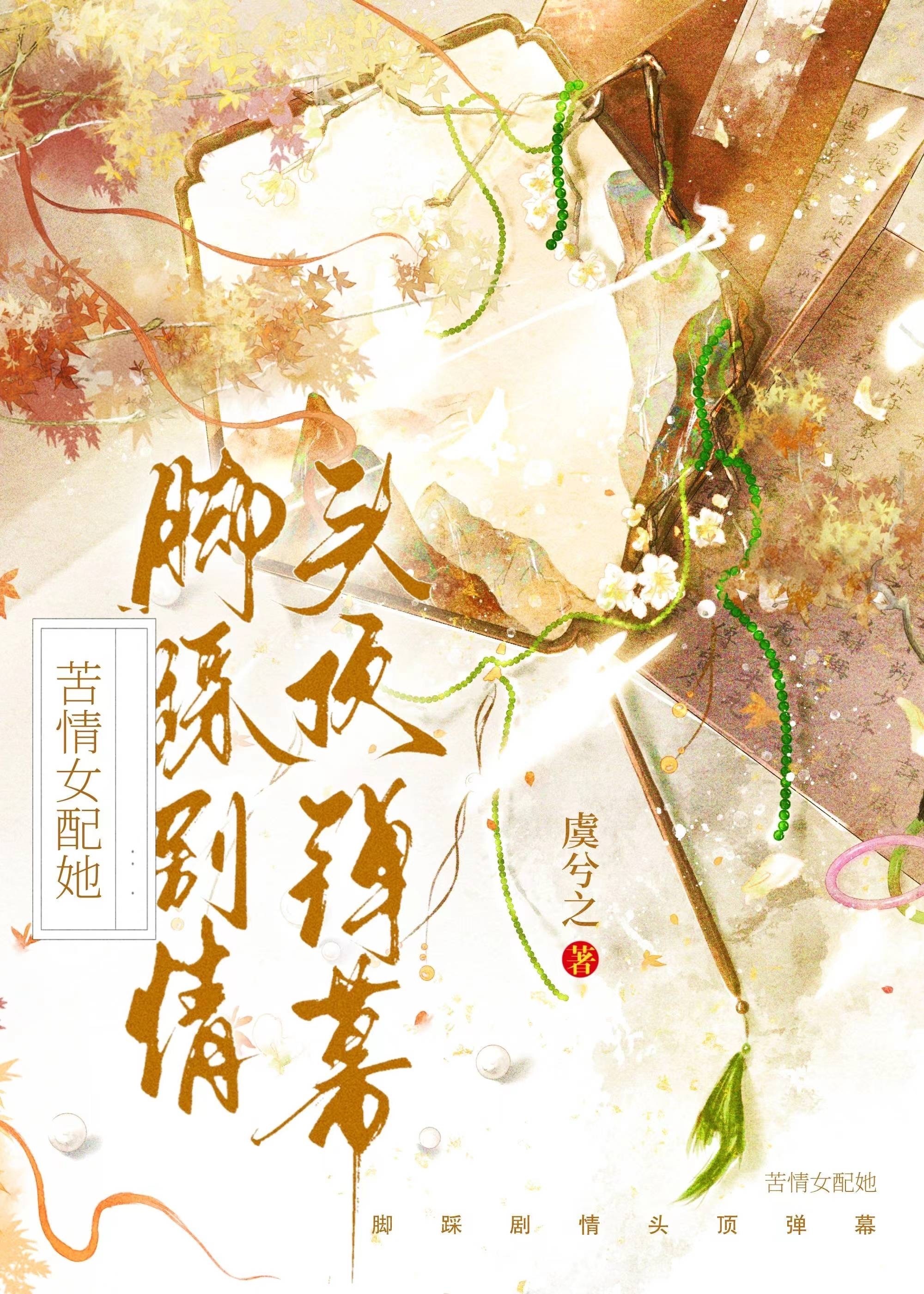 苦情女配她腳踩劇情頭頂彈幕