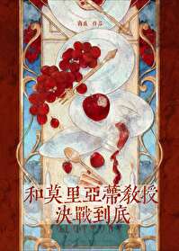 和莫裡亞蒂教授決戰到底