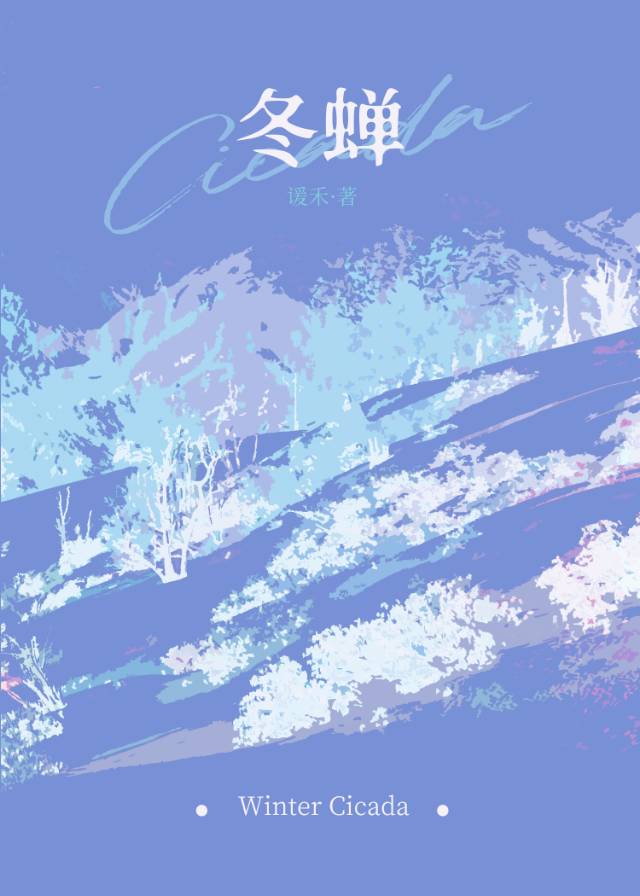 冬蟬