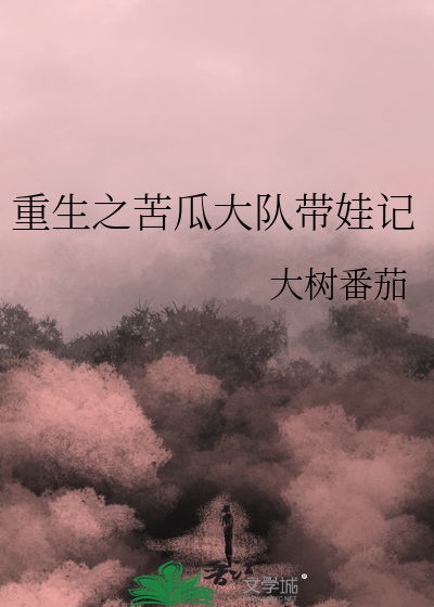 重生之苦瓜大隊帶娃記