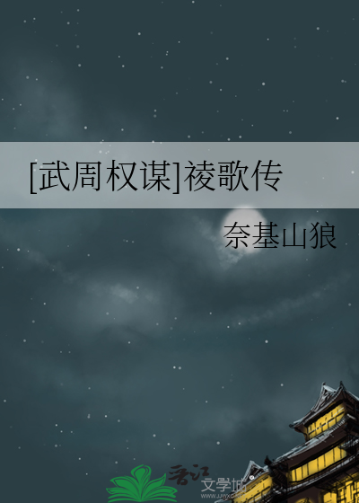 [武周權謀]祾歌傳