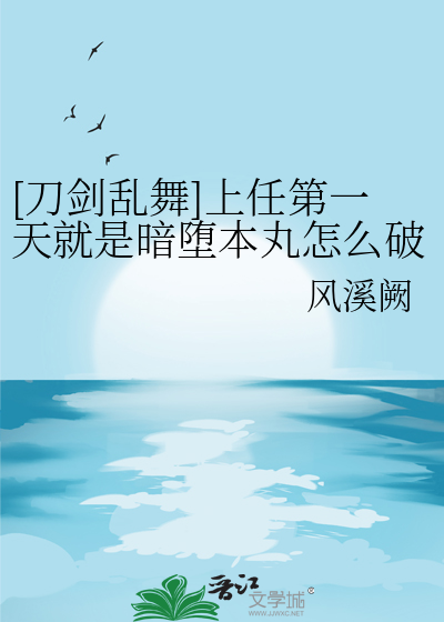[刀劍亂舞]上任第一天就是暗堕本丸怎麼破