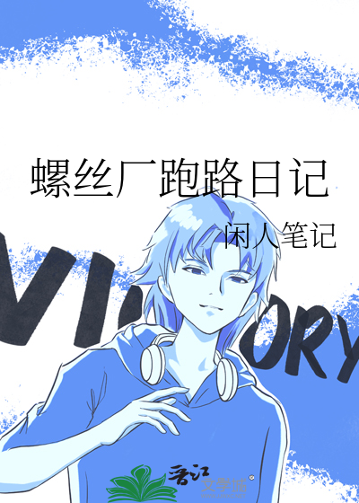 螺絲廠跑路日記