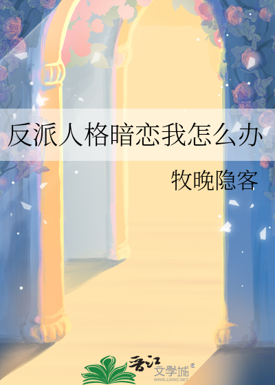 反派人格暗戀我怎麼辦