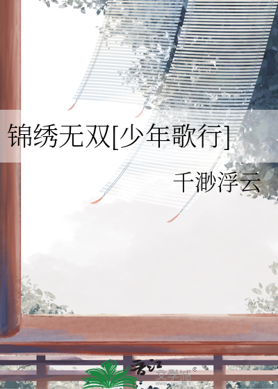 錦繡無雙[少年歌行]