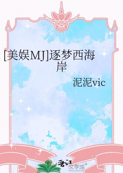 [美娛MJ]逐夢西海岸