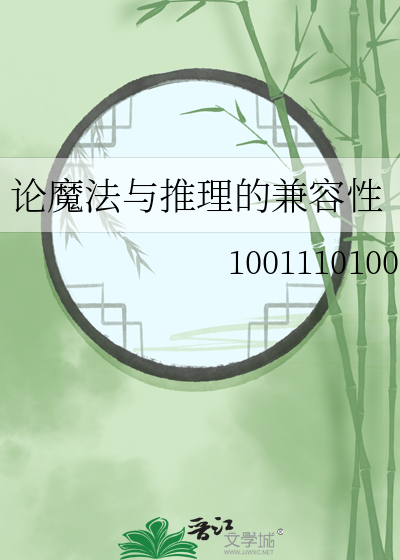 論魔法與推理的兼容性
