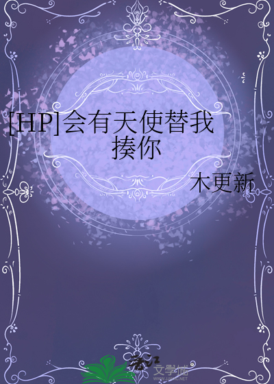 [HP]會有天使替我揍你