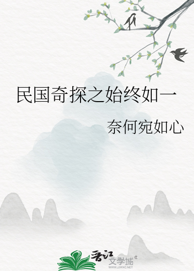 民國奇探之始終如一