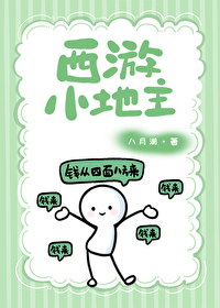 西遊小地主