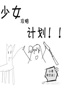 『主銀魂』少女攻略計劃