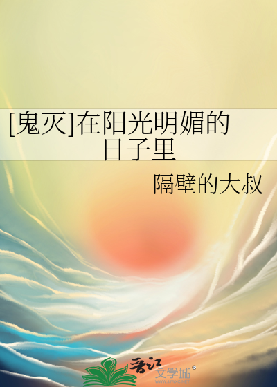 [鬼滅]在陽光明媚的日子裡