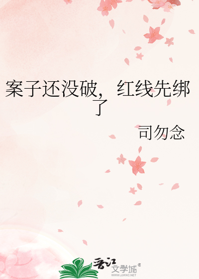 案子還沒破，紅線先綁了