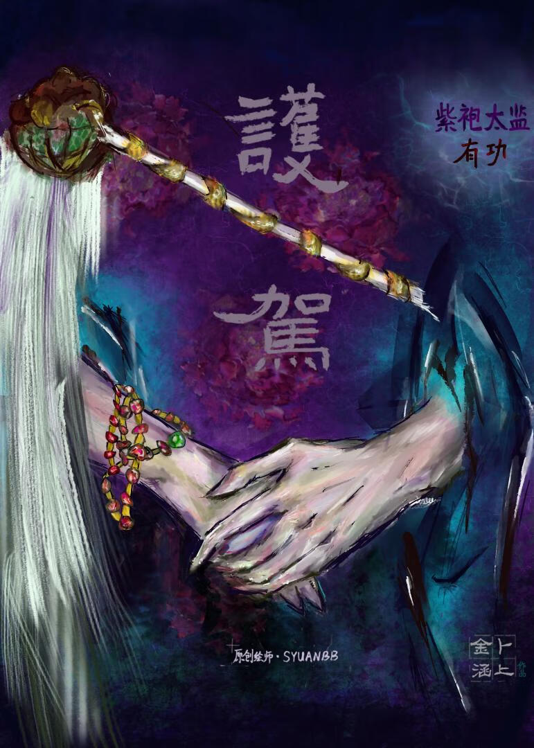 紫袍太監護駕之功