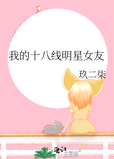 我的十八線明星女友