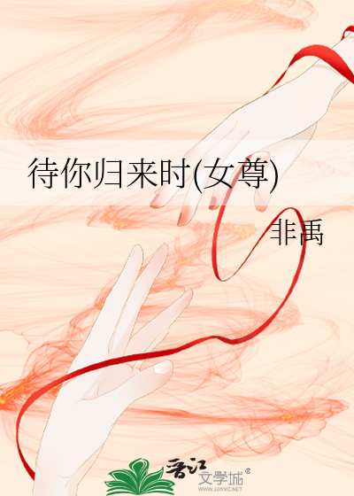 待你歸來時(女尊)