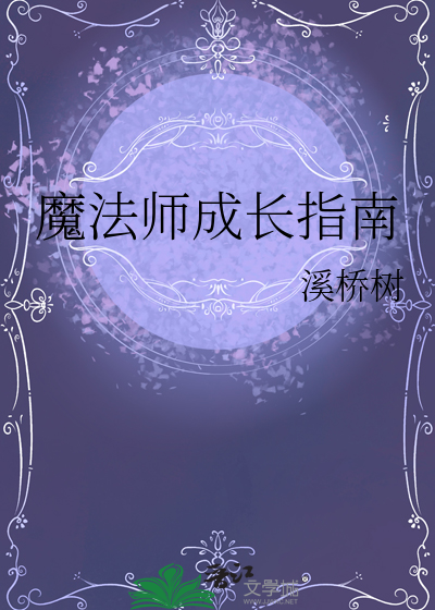 魔法師成長指南