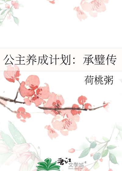 公主養成計劃：承璧傳