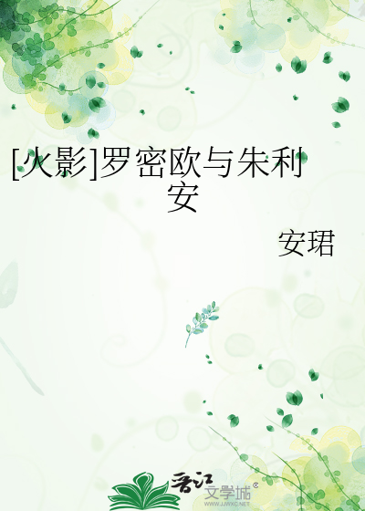 [火影]羅密歐與朱利安