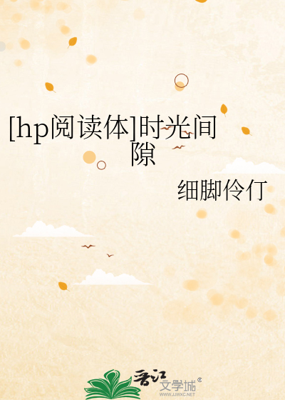 [hp閱讀體]時光間隙