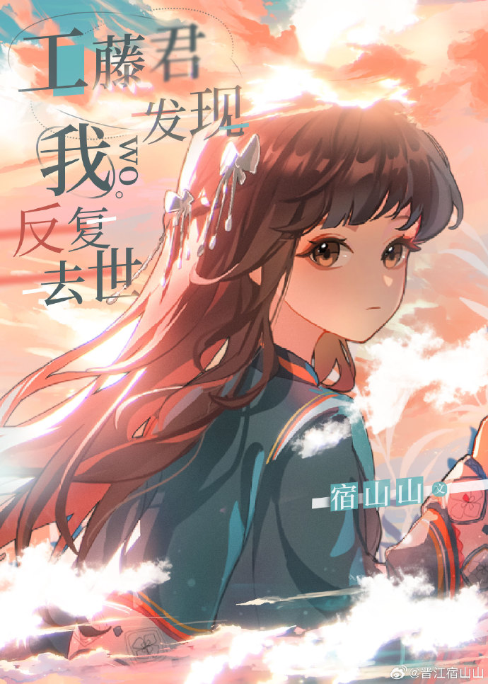 工藤君發現我反複去世