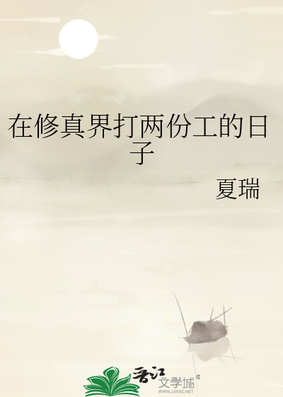 在修真界打兩份工的日子