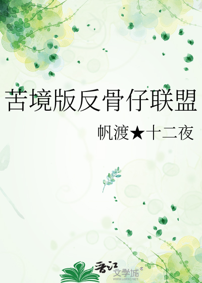 苦境版反骨仔聯盟