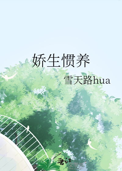 嬌生慣養
