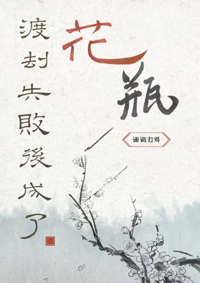 渡劫失敗後成了花瓶