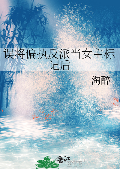 誤将偏執反派當女主标記後