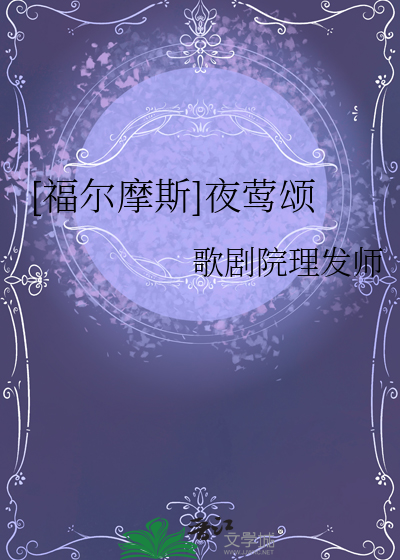 [福爾摩斯]夜莺頌