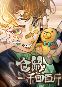 倉鼠一千四百斤