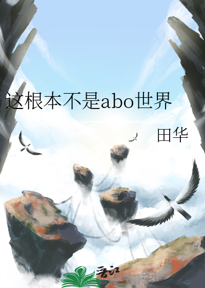 這根本不是abo世界