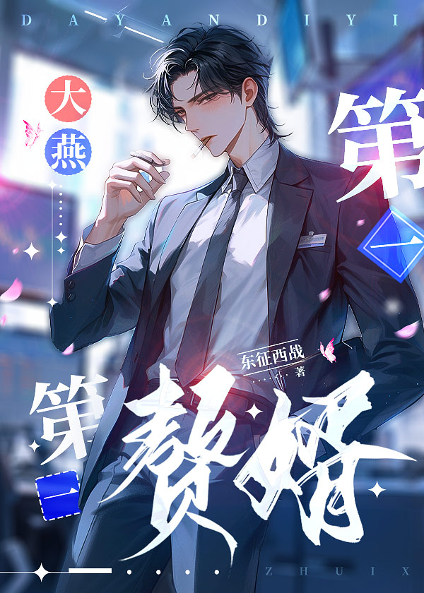 大燕第一贅婿