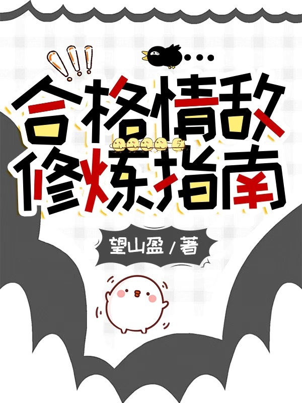 合格情敵修煉指南