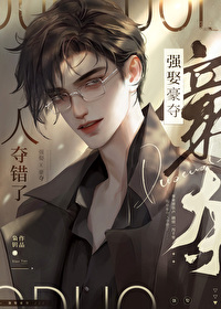 強取豪奪，人奪錯了