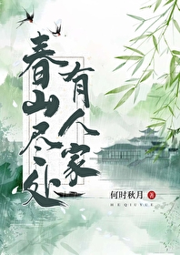 春山盡處有人家（種田）