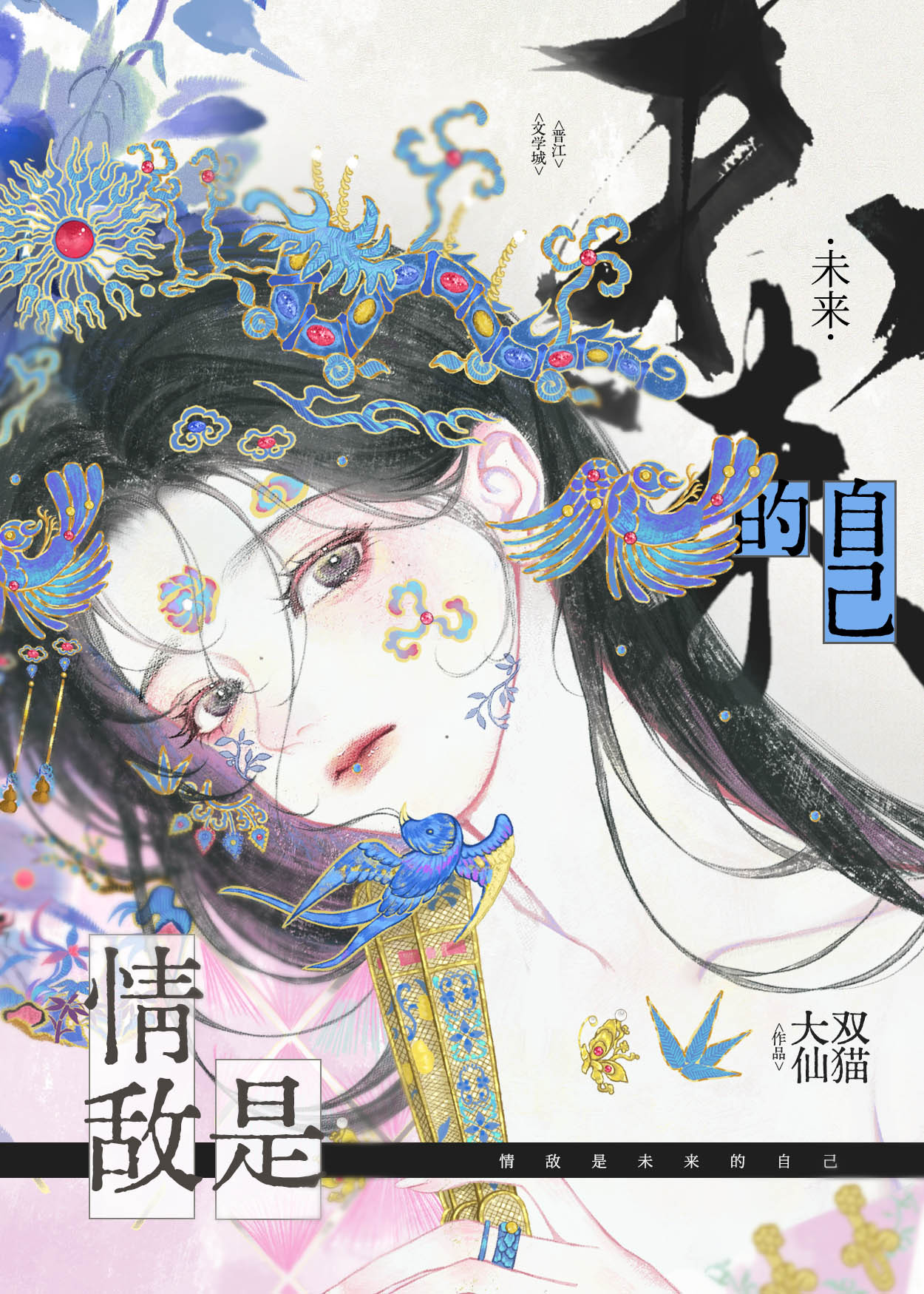 情敵是未來的自己
