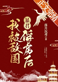我被敵國昏君俘虜後