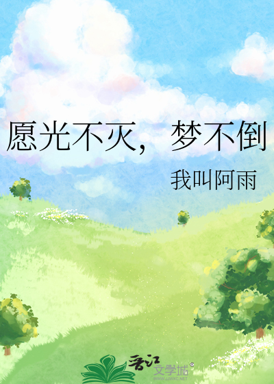 願光不滅，夢不倒