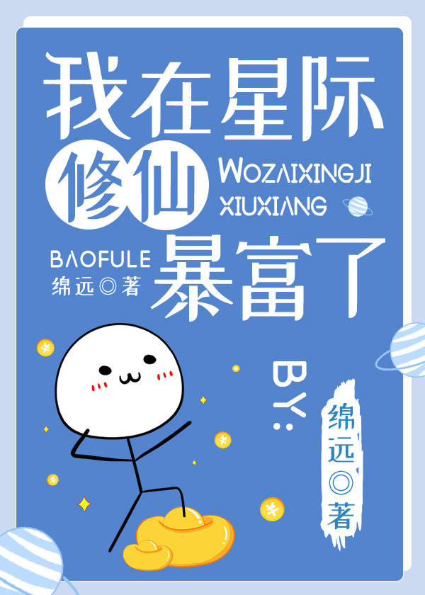 我在星際修仙暴富了！